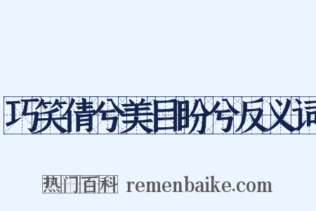 巧笑倩兮美目盼兮反义词是什么意思的图片